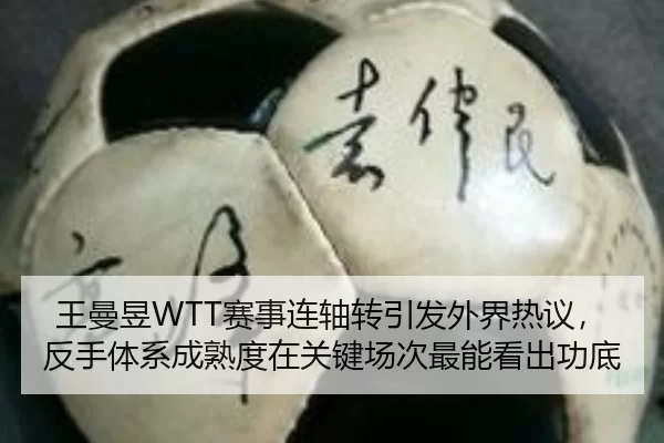 王曼昱WTT赛事连轴转引发外界热议，反手体系成熟度在关键场次最能看出功底